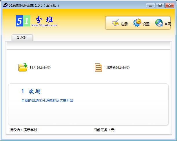 51智能分班系统下载