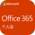 Microsoft Office 365 个人版