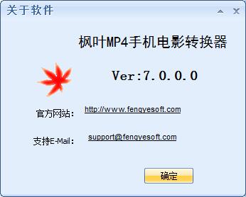 枫叶MP4手机电影转换器下载