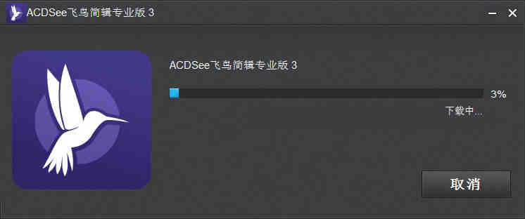 ACDSee飞鸟简辑专业版 3下载