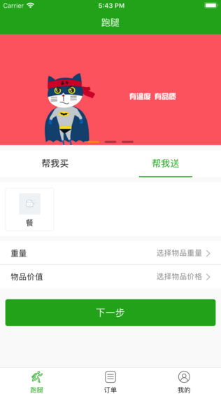 奋斗猫跑腿软件截图0