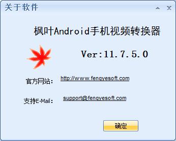 枫叶Android手机视频转换器下载