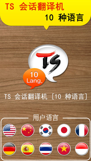 TS 会话翻译机软件截图0