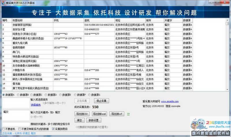 爱采集大师下载