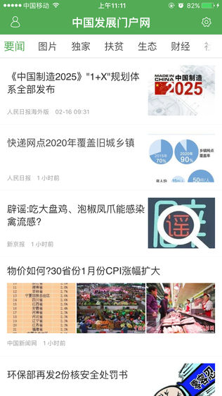 中国发展门户网软件截图0