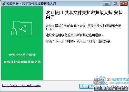 共享文件夹加密超级大师下载