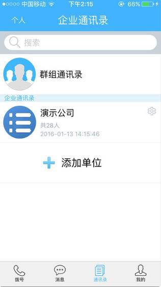 集团号码簿软件截图2