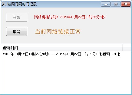断网间隔时间记录工具下载