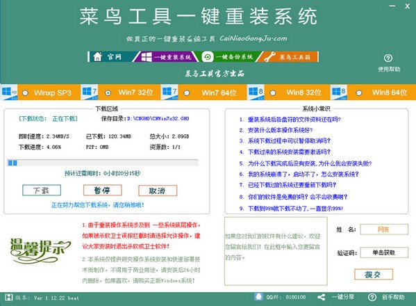 菜鸟工具一键重装系统下载