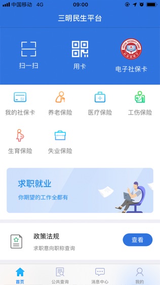 三明民生平台软件截图0
