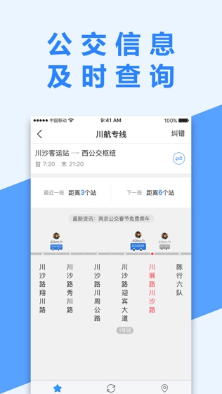 南京掌上公交软件截图2