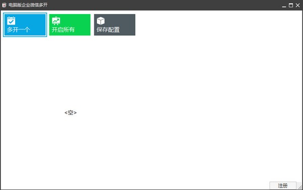 电脑版企业微信多开工具下载