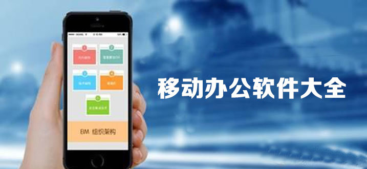 移动办公app