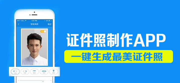 证件照制作app