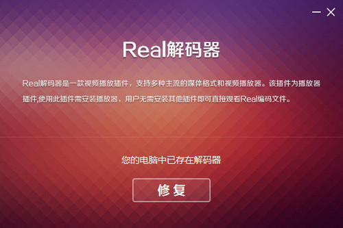 real解码器下载