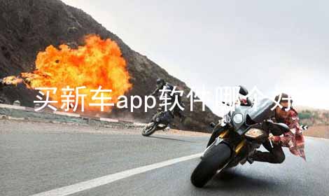 买新车app软件哪个好