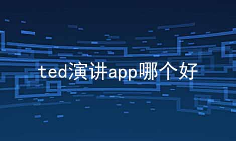 ted演讲app哪个好