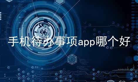 手机待办事项app哪个好