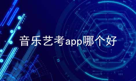 音乐艺考app哪个好