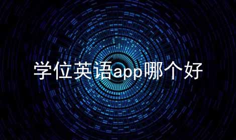 学位英语app哪个好