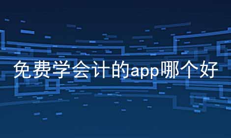 免费学会计的app哪个好