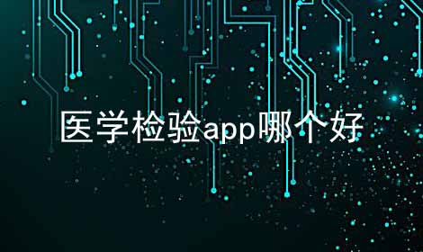 医学检验app哪个好