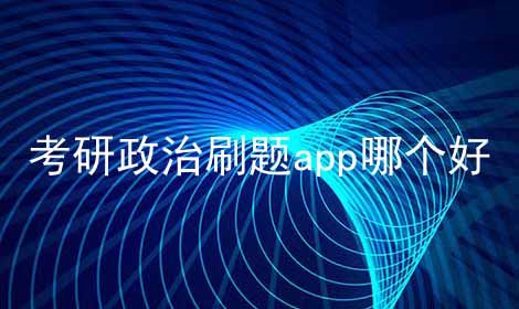 考研政治刷题app哪个好