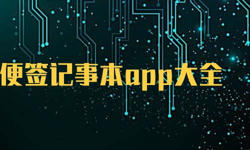 手机日历记事本app哪个好