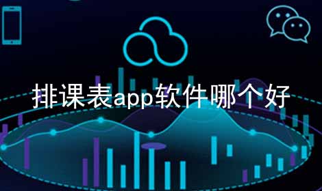 排课表app软件哪个好