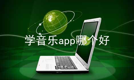 学音乐app哪个好