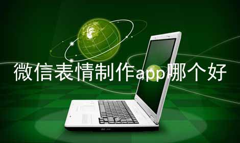 微信表情制作app哪个好