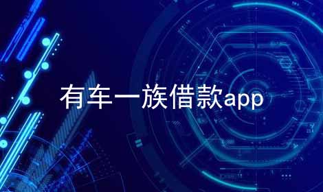 有车一族借款app