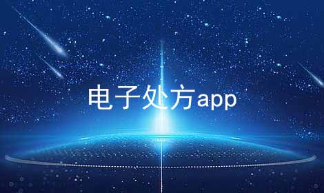 电子处方app