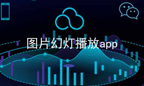 图片幻灯播放app