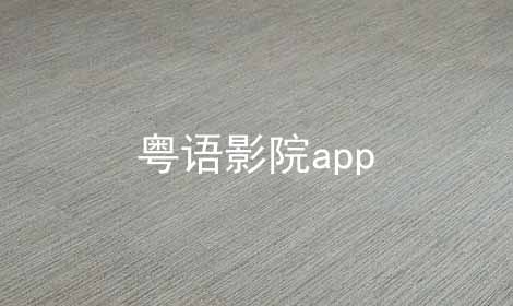 粤语影院app