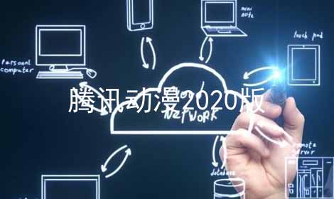 腾讯动漫2024版