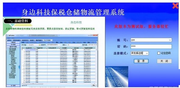 身边科技保税仓储物流管理系统下载