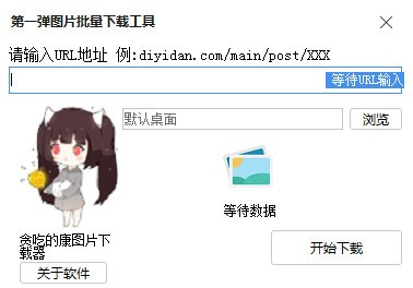 第一弹图片批量下载工具下载