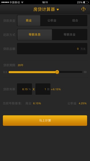 房贷计算器软件截图1