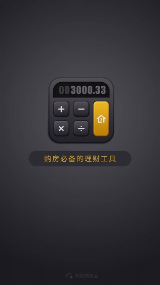 房贷计算器软件截图0