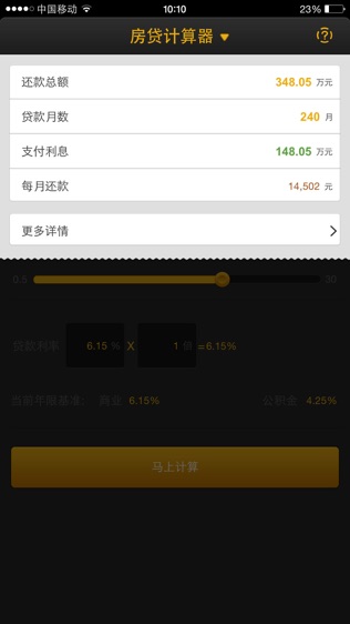房贷计算器软件截图2