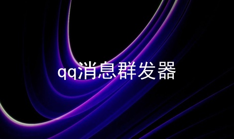 qq消息群发器