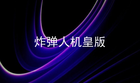 炸弹人机皇版