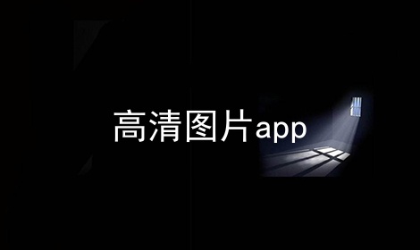 高清图片app