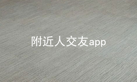 附近人交友app