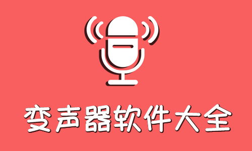 语音变声器软件