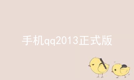 手机qq2013正式版