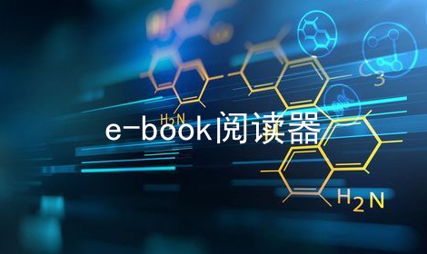 e-book阅读器