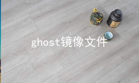 ghost镜像文件