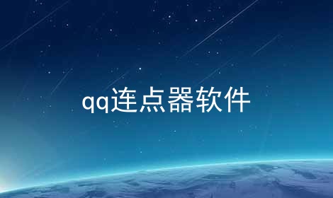 qq连点器软件